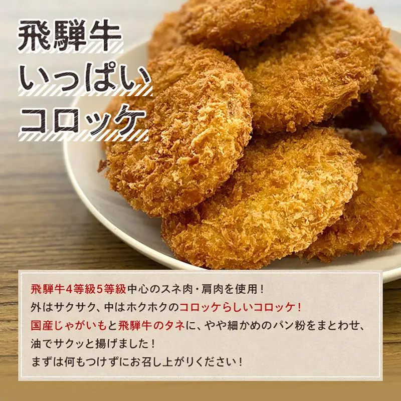 飛騨牛 いっぱい コロッケ 20個 冷凍【揚げるだけ 簡単調理 時短】お弁当 おかず おつまみ 人気 揚げ物 惣菜 肉 牛肉 和牛 ブランド牛 お取り寄せ グルメ ギフト プレゼント 送料無料 F4N-3099