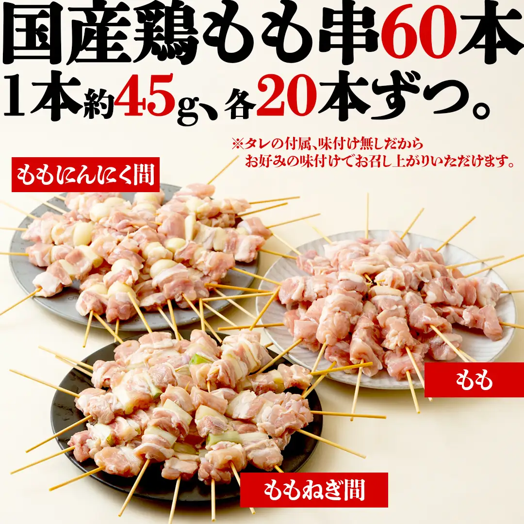 【 スピード 発送 】1本45g！合計約2700g！大満足の 国産鶏 焼き鳥 モモ 3種60本 セット（各20本入り） 