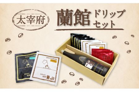 太宰府蘭館 ドリップセット