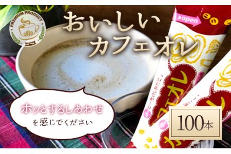 おいしいカフェオレ 100本入り