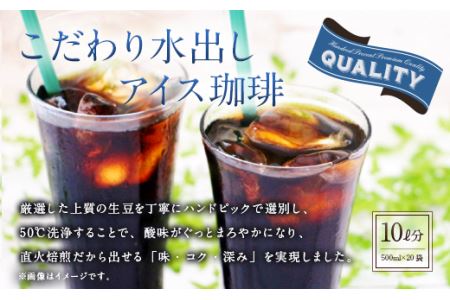 こだわり水出しアイス珈琲（35g×2パック入り）×10袋