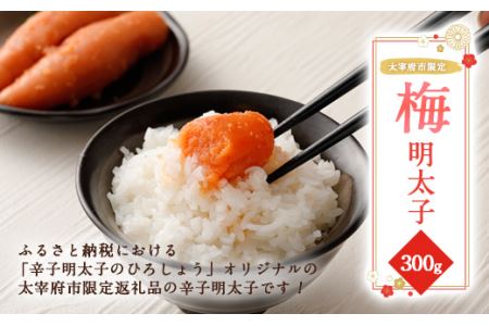 太宰府市限定 梅明太子 300g