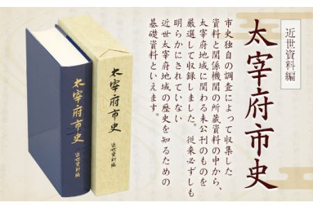 太宰府市史 近世資料編