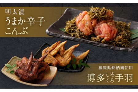 筑紫館 明太漬 うまか 辛子こんぶ & 博多くろしろ 手羽各5本