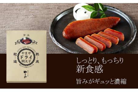 【旨みがギュッと凝縮】 やまや ドライ明太子 2個セット