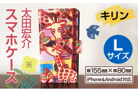 太田宏介 スマホケース キリン Lサイズ