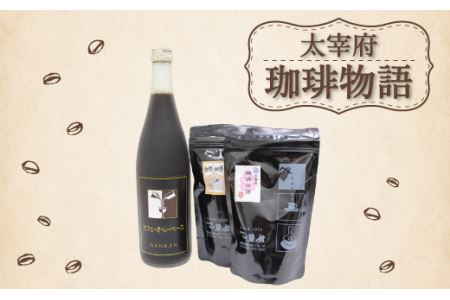 太宰府珈琲物語 カフェオレベースとコーヒー(粉)のセット