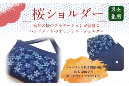 桜ショルダー
