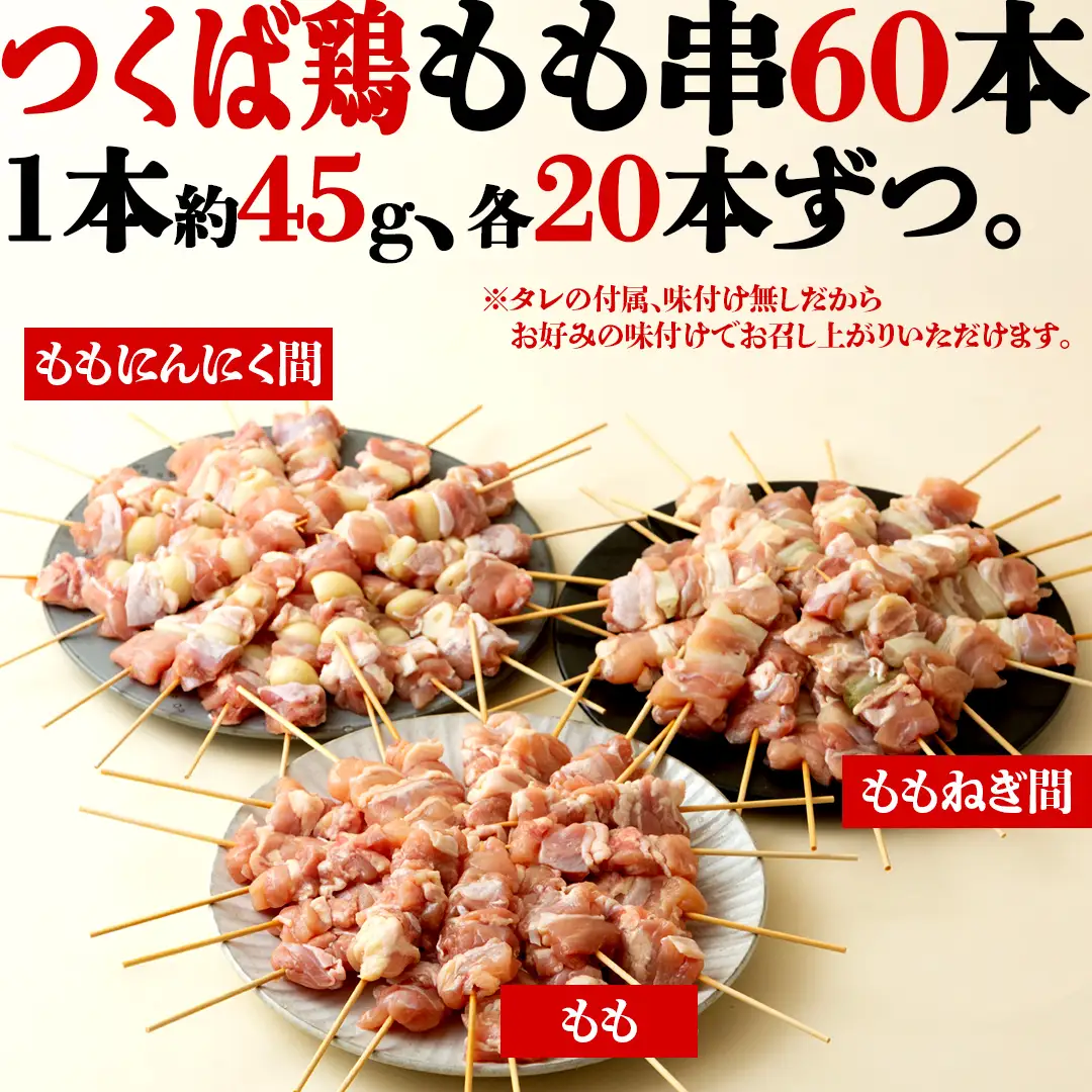 【 スピード 発送 】1本45g！合計約2700g！食べ応えバツグン、つくば鶏 焼き鳥 モモ 3種 60本 セット （各 20本 入り）