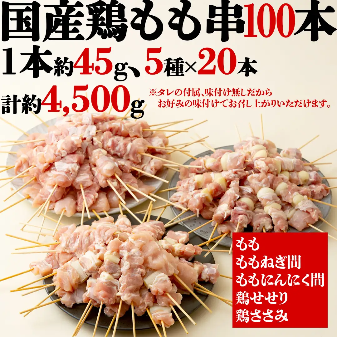 【 スピード 発送 】1本45g×100本！合計約4500g！ボリュームたっぷり、国産鶏 焼き鳥 5種100本 セット （各20本入り） 