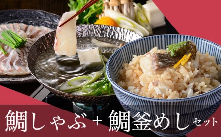 ゆら鯛セット（鯛しゃぶ・鯛釜めし）