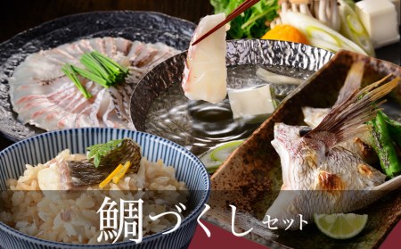 鯛づくしセット（鯛しゃぶ・鯛釜めし・鯛カマ）