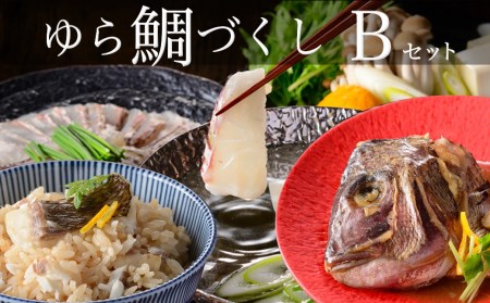 ゆら鯛づくしBセット（鯛しゃぶ・鯛釜めし・鯛兜煮）