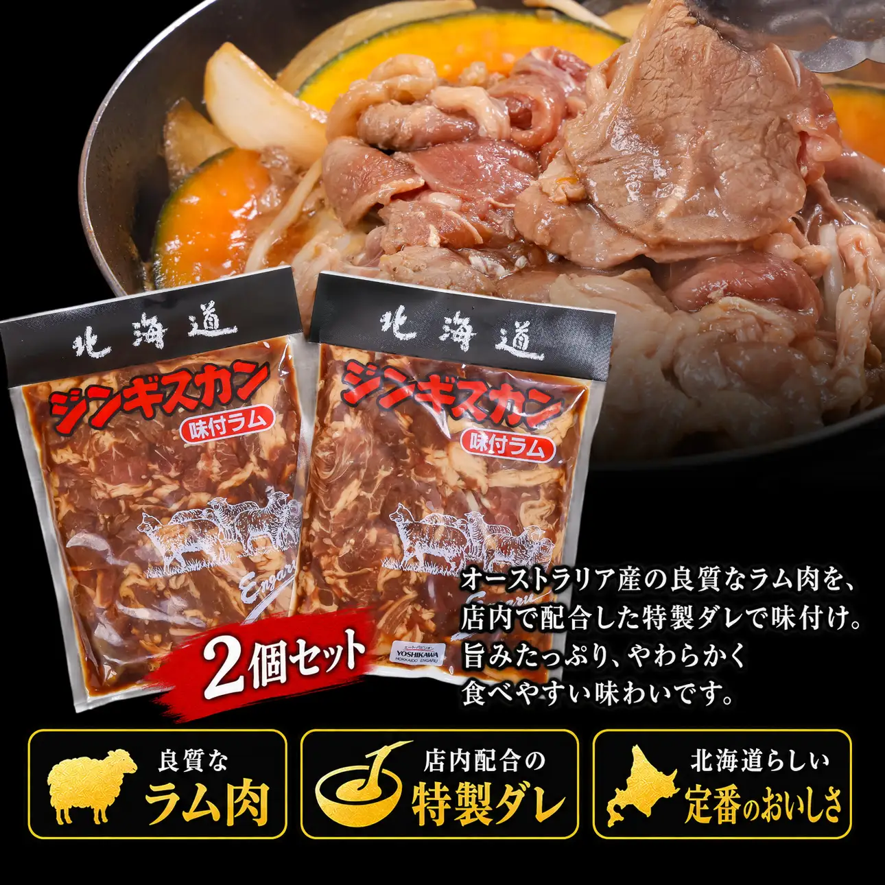 特製ジンギスカン ２個セット ( ふるさと納税 鹿肉 ジンギスカンセット ヘルシー 赤身肉 高たんぱく 低脂肪 北海道産 焼肉 BBQ 簡単調理 北海道 遠軽町 吉川産業株式会社 ) en01-00183