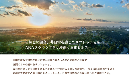 【ANAクラウンプラザリゾート沖縄うるまヒルズ】ファミリーエグゼクティブスイート（8名様まで）夕朝食付き