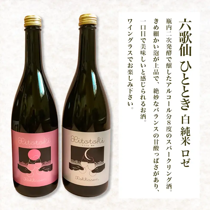 六歌仙 ひととき・六歌仙 ロゼ・男山 純米吟醸 酒未来 720ml×3本セット FZ25-814