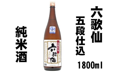 お酒 日本酒 一升瓶 六歌仙酒造 五段仕込み 純米 1,800ml ik-osgzx1800