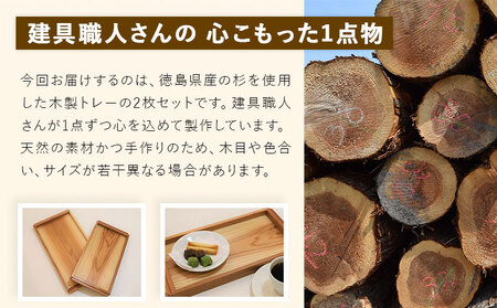 建具屋さんが作った木製トレー（徳島県産杉使用）