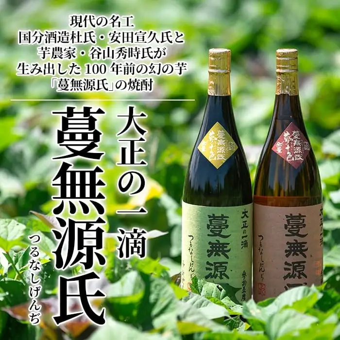 C-008 本格芋焼酎「蔓無源氏 原酒2本」【かれがぁの焼酎屋谷山酒店】焼酎 芋焼酎 本格芋焼酎 本格焼酎 酒 宅飲み 家飲み 詰め合わせ