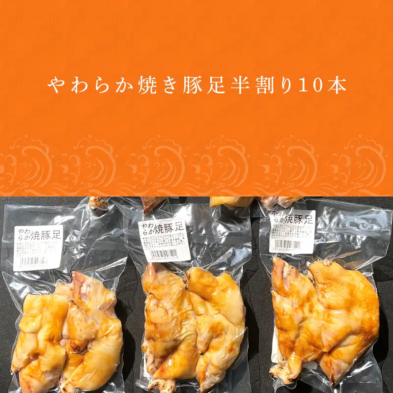 やわらか焼き豚足半割り10本 真空パック