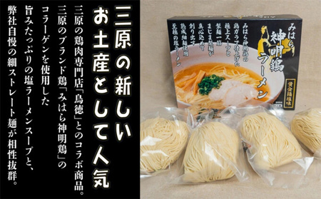 みはら神明鶏ラーメン 4食入り 黄金鶏塩味 熟成細生ストレート まじま製麺 塩ラーメン 拉麺 お取り寄せ ギフト 009002