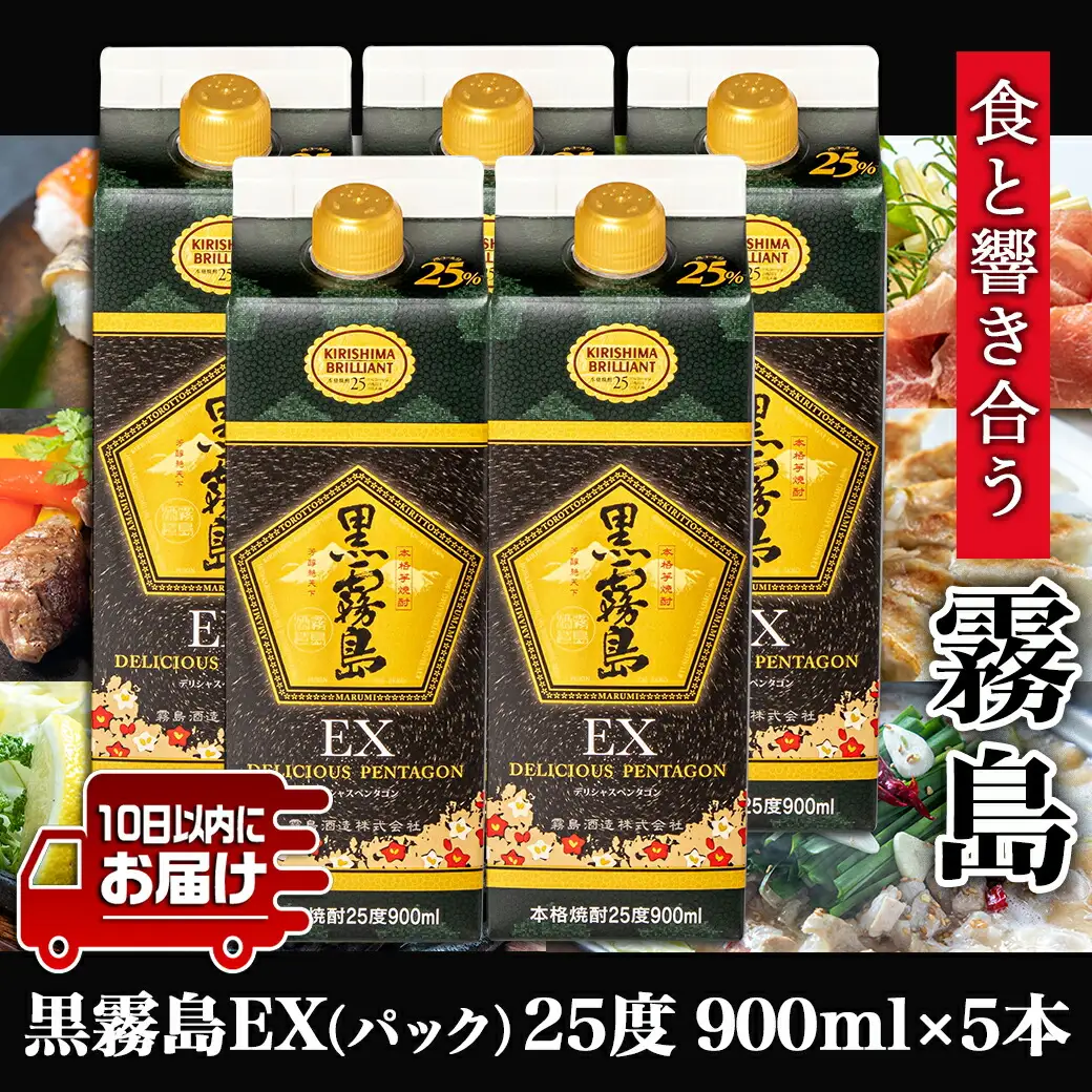 【霧島酒造】黒霧島EXパック(25度)900ml×5本 ≪みやこんじょ特急便≫〔AC-07-K05P-900-5-Q_99〕_(都城市) 黒霧島EX25度 900ミリリットル×5本セット 五合パック 本格芋焼酎 水割り/お湯割り/ロック くろきり クロキリ