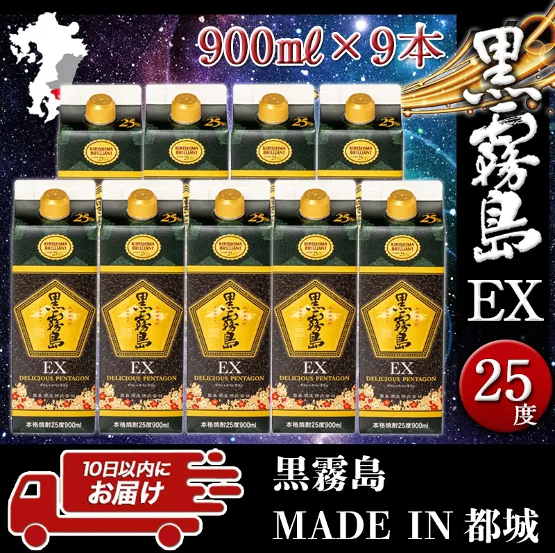 【霧島酒造】黒霧島EXパック(25度)900ml×9本 ≪みやこんじょ特急便≫〔32-07-K05P-900-9-Q_99〕_(都城市) 黒霧島EX25度 900ミリリットル×9本セット 五合パック 本格芋焼酎 水割り/お湯割り/ロック くろきり クロキリ