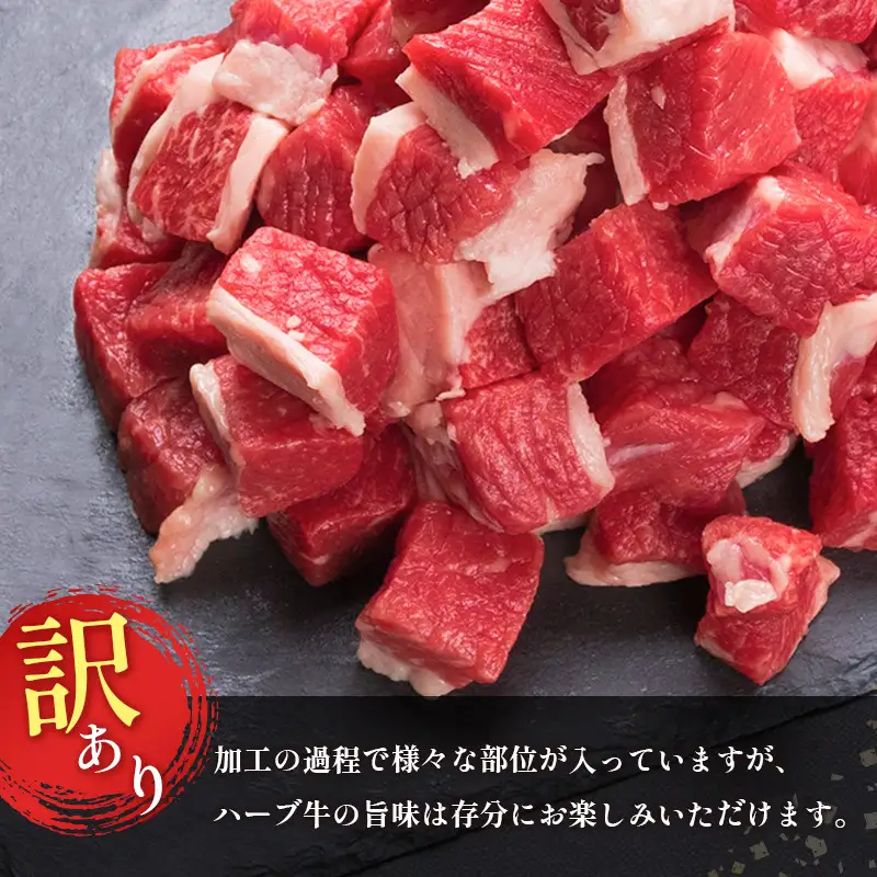 訳あり ハーブ牛 煮込み用 バラサイコロカット（500g×2P）計1kg 国産 牛肉【B497】