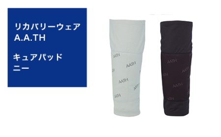 I4-42AA【カラー：クールグレイ】リカバリーウェア A.A.TH/ キュアパッド ニー（品番：AAA90911）