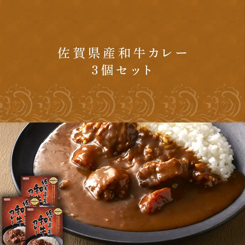 佐賀県産和牛カレー 3個セット(180g×3個)