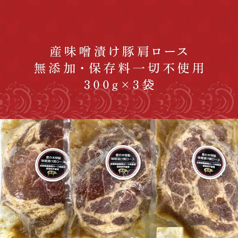佐賀県産味噌漬け豚肩ロース 300g×3袋 (合計900g)