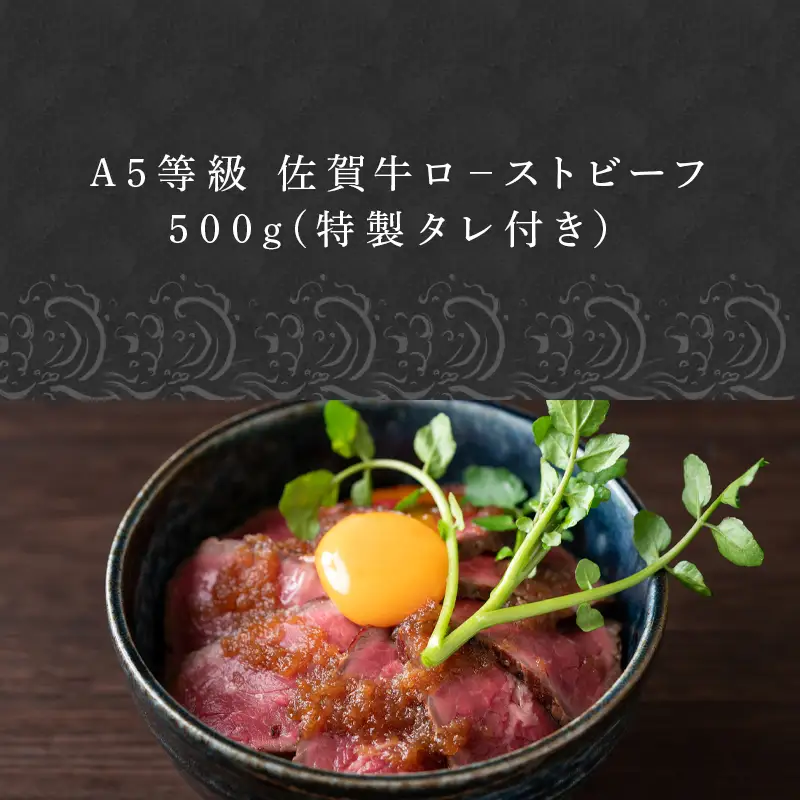 A5等級 佐賀牛ロ－ストビーフ 500g (特製タレ付き）