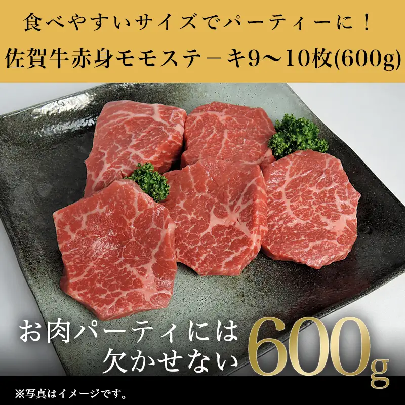 佐賀牛赤身モモステ－キ 9枚~10枚(600g) ステーキ