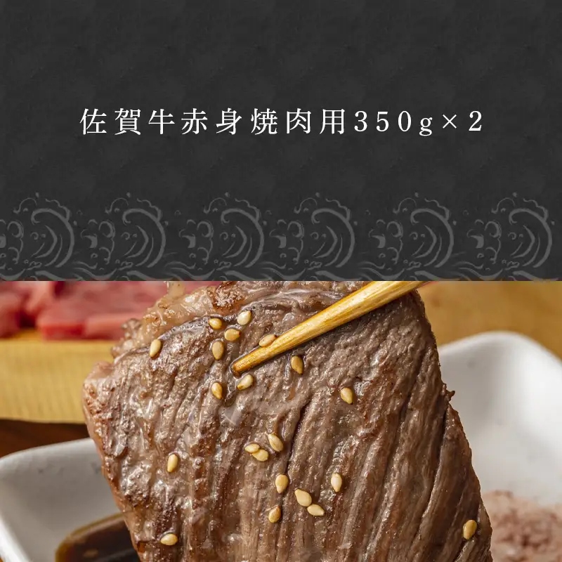佐賀牛赤身焼肉用 350g×2 計700g
