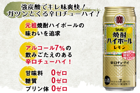 ＜TaKaRa 焼酎ハイボール レモン 500ml×24本＞翌月末迄に順次出荷【c832_kr_x3】