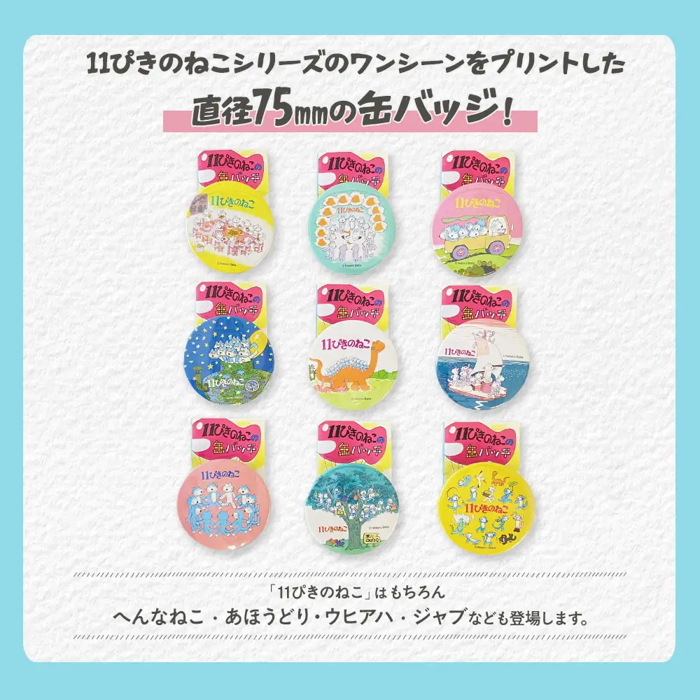 11ぴきのねこ BIG缶バッジ 全9種 コンプリートセット キャラグッズ