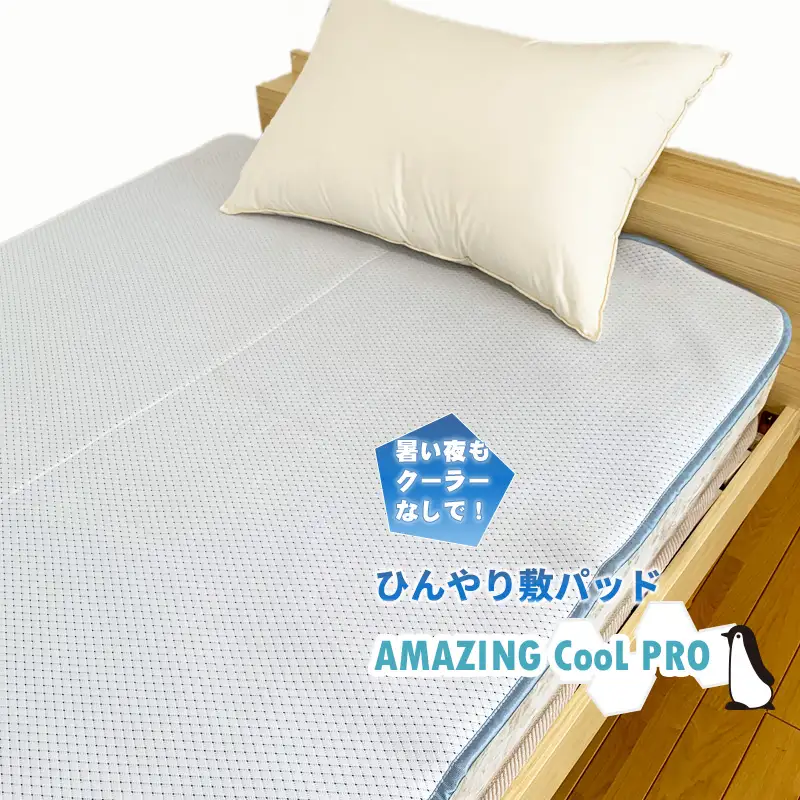 ひやっと冷感敷パッドAMAZINGクール