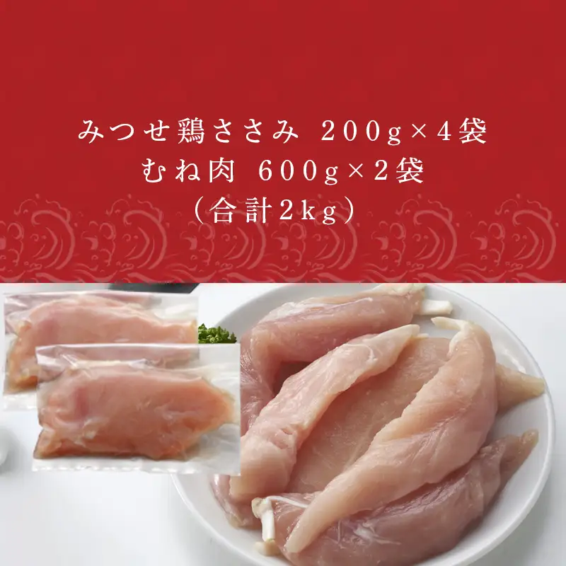 (小分け包装)みつせ鶏ささみ 200g×4袋・むね肉 600g×2袋(合計2kg）