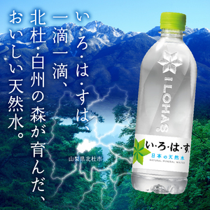 い・ろ・は・す 天然水 （540ml×48本） いろはす 水 ミネラルウォーター 北杜市 [h083]