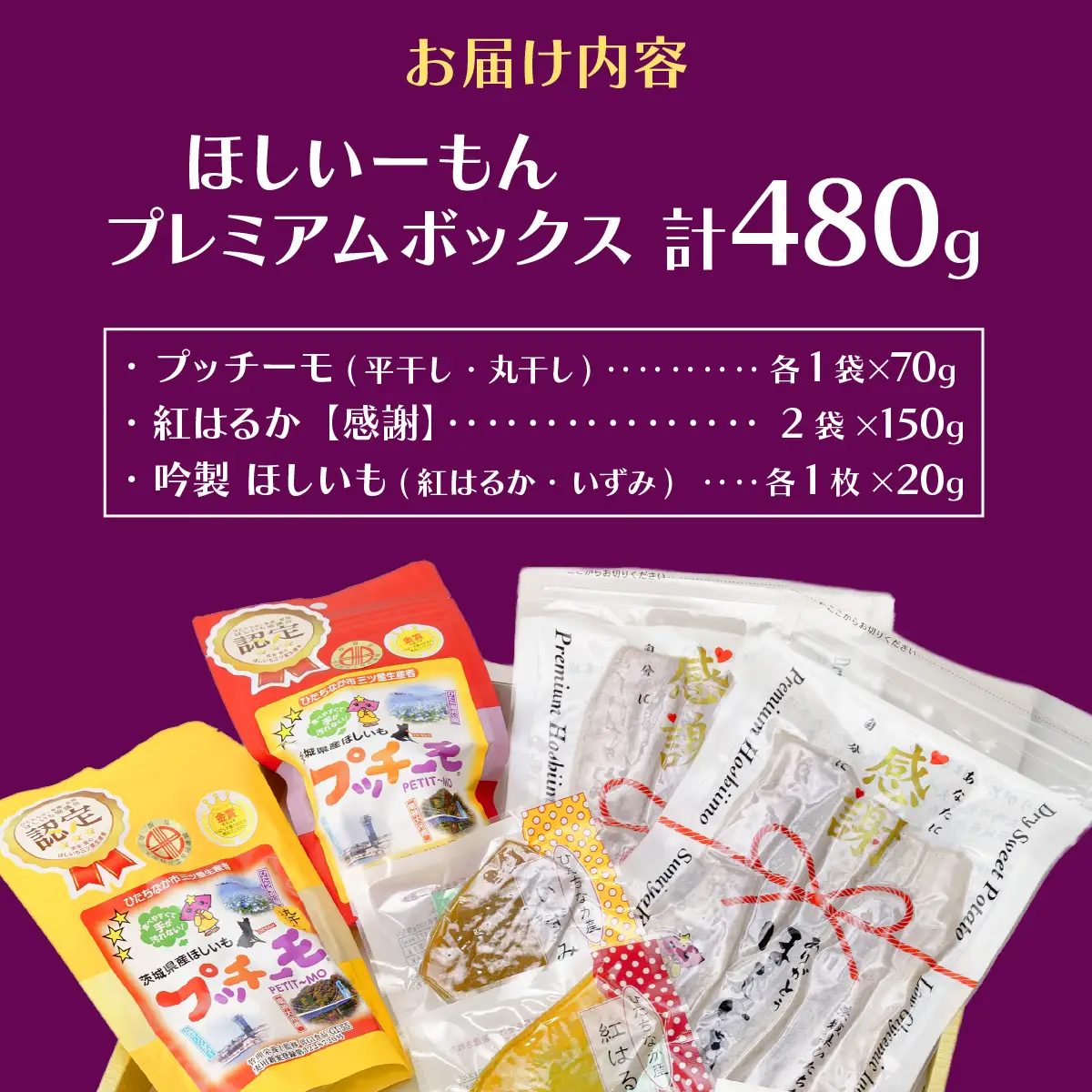 【茨城県産】ほしいーもんプレミアムボックス_果物・フルーツ 干し芋 ドライフルーツ ほしいも ホシイモ_【配送不可地域：離島】【1207450】