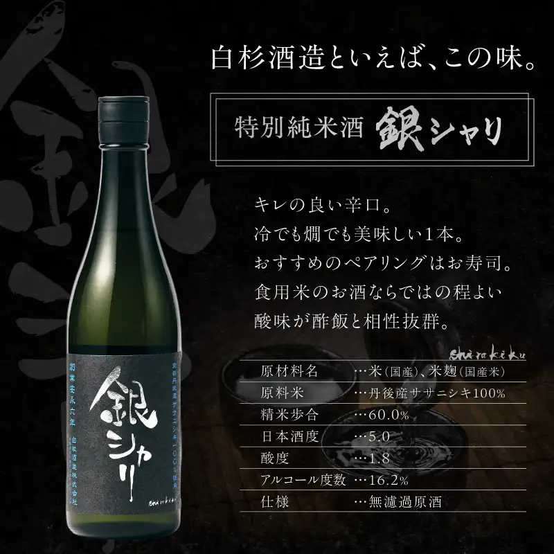 特別純米 銀シャリ 720ml 日本酒 日本酒 京都 日本酒 地酒 お酒 酒 酒好き お酒好き プレゼント 敬老の日 誕生日 母の日 父の日 お祝い 手土産 アルコール 京都 丹後 地酒 日本酒 送料無料