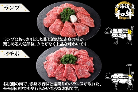 霜降り 黒毛和牛 A4 A5 等級 4種 焼肉 800g前後 4人前 BBQ ランプ イチボ カイノミ フランク 牛肉 肉 牛 和牛 山わさび 醤油 漬け ワサビ 付 肉 お取り寄せ 希少部位 送料無料 北海道 弟子屈町 2982