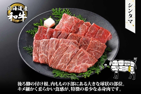 霜降り 黒毛和牛 A4 A5 等級 シンタマ モモ 焼肉 400g前後 2人前 BBQ 牛肉 牛 赤肉 和牛 山わさび 醤油 漬け ワサビ 付 肉 お取り寄せ 送料無料 北海道 弟子屈町 2536