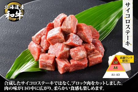 黒毛和牛 A4 A5 等級 霜降り サイコロステーキ 400g前後 ステーキ BBQ 焼肉 牛肉 牛 和牛 山わさび 醤油 漬け ワサビ 付 肉 お取り寄せ 送料無料 北海道 弟子屈町 3388