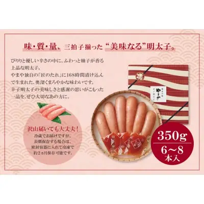 Z82-01 やまや 辛子明太子「美味(博多織化粧箱入り)」350g 明太子