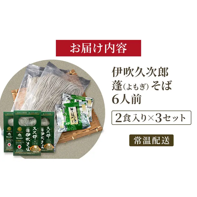 伊吹久次郎蓬（よもぎ）そば 6人前 つゆ付 半生蕎麦 麺類 伊吹そば 