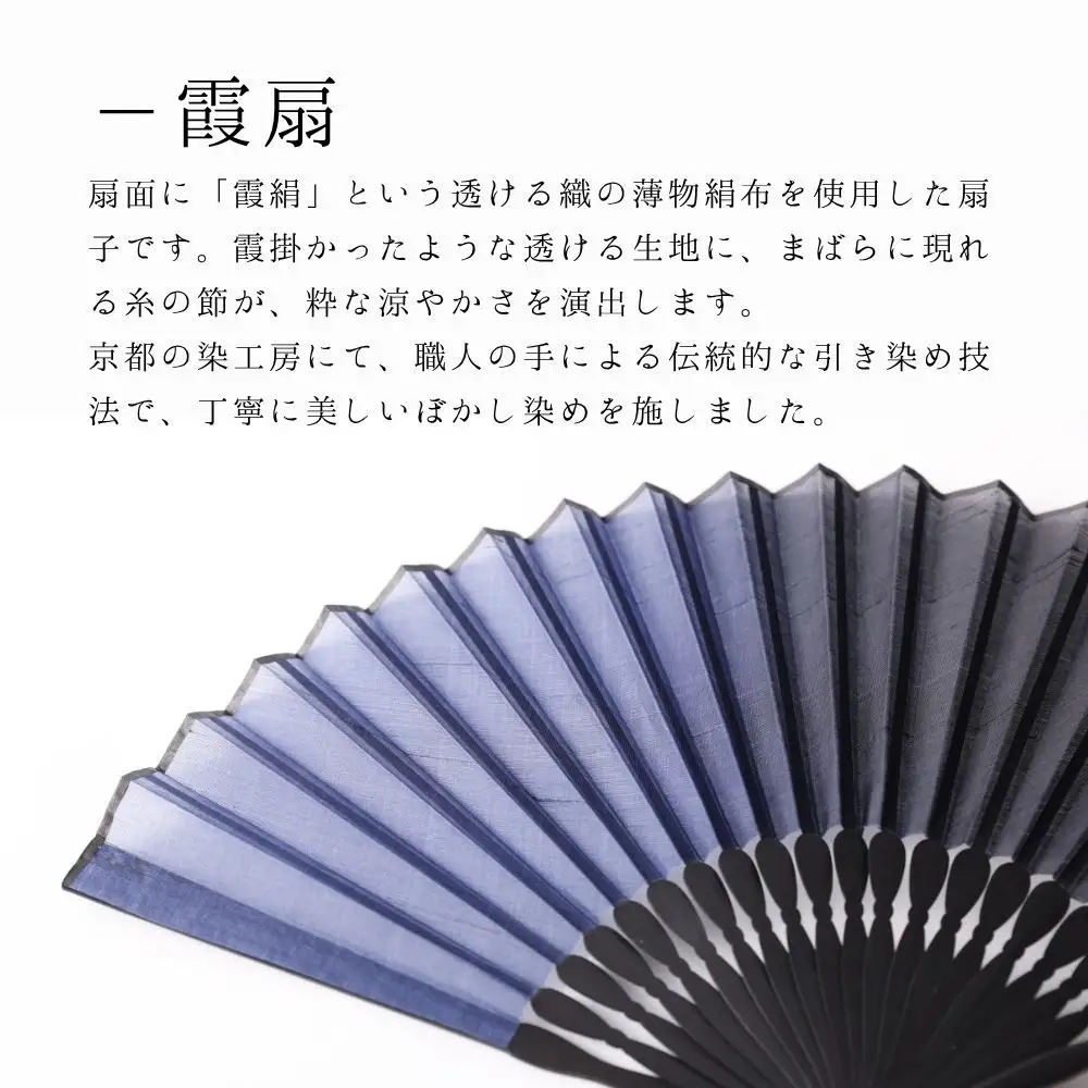 【伊と幸】《白生地の老舗が贈る》霞扇-かすみおうぎ- 紺ぼかし染｜京都 人気シリーズ 扇子