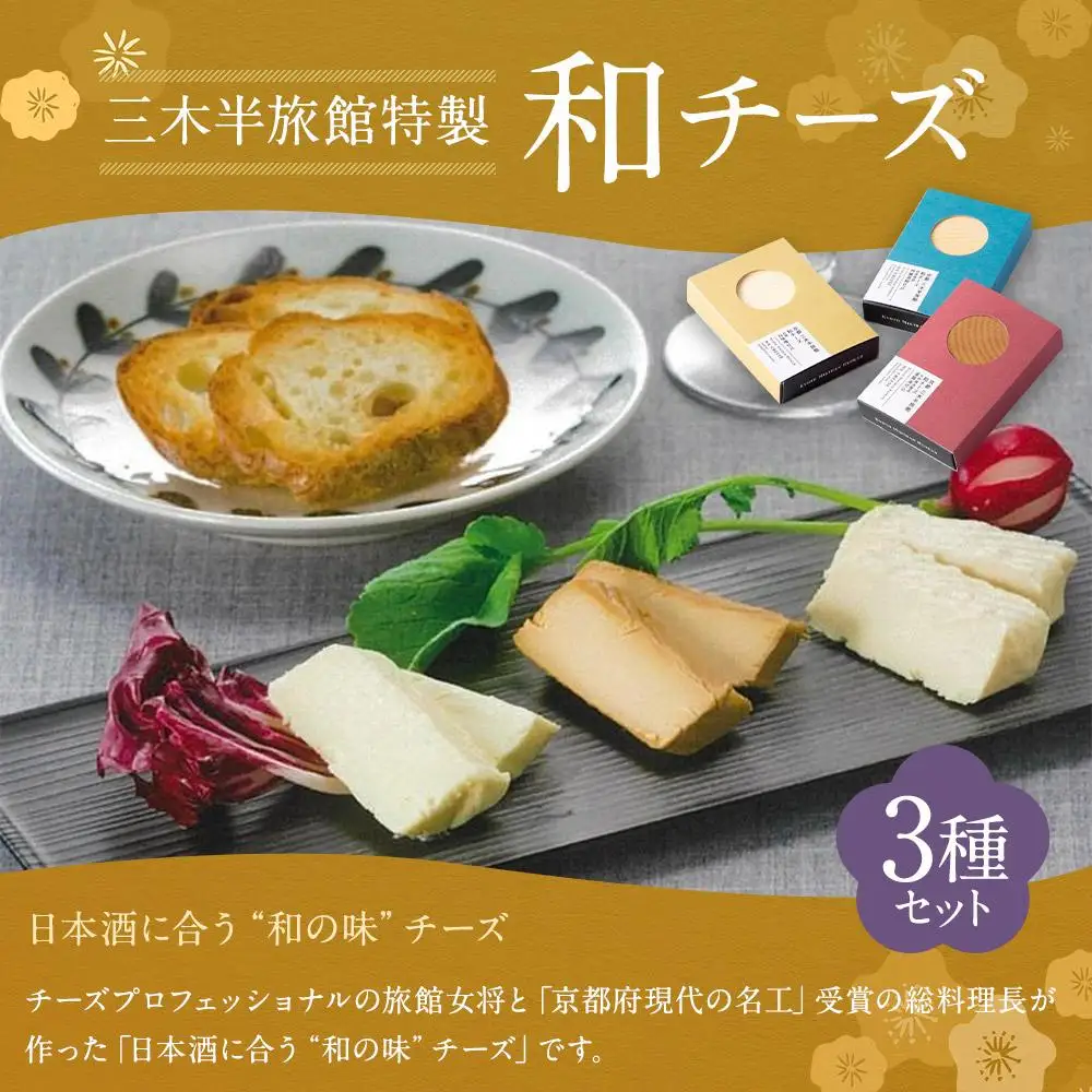 【三木半旅館】三木半旅館特製 和チーズ3種（酒粕・白味噌・溜り醤油）