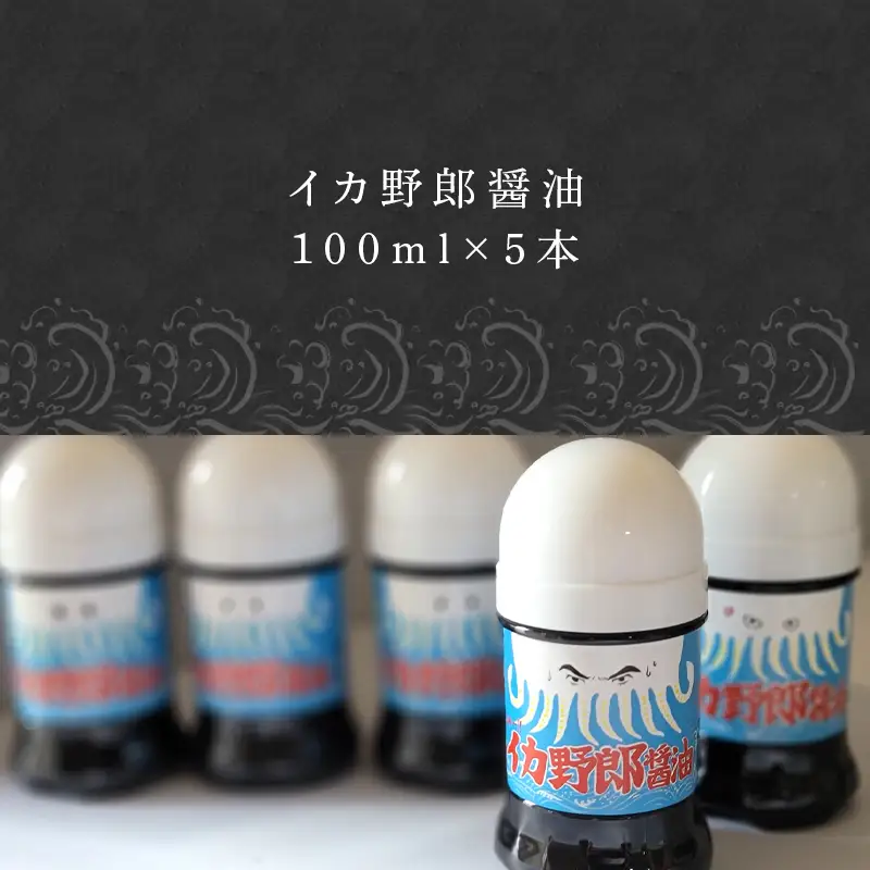 イカ野郎醤油 100ml×5本 (合計500ml)