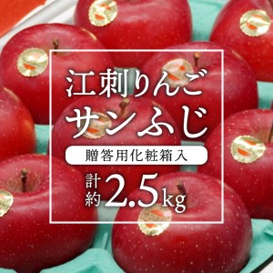 江刺りんご サンふじ 約2.5kg 贈答用 化粧箱入 [AQ007]